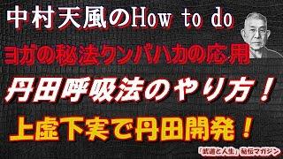 【中村天風】丹田呼吸法のやり方！ヨガの秘法クンバハカは上虚下実が極意！！