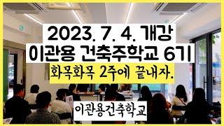 7월4일개강 건축주학교6기 건축사이관용 건축학교
