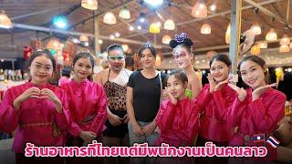 ความในใจของสาวลาวที่มาทำงานในไทยส่งไปหาคนที่ลาว