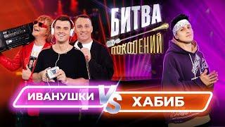 Хабиб vs Иванушки Int. | Битва Поколений