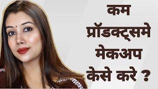 कम प्रॉडक्ट्समे मेकअप केसे करे? Makeup in minimum products#shinewithpranoti #makeup