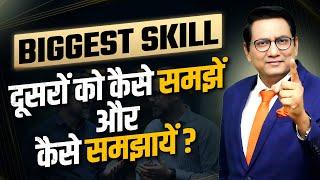 Biggest Skill | दूसरों को कैसे समझें और कैसे समझायें? Dr Ujjwal Patni