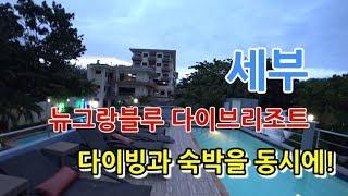 세부 막탄 다이빙샵 뉴그랑블루 다이브리조트 소개