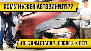 АВТОВИНИЛ после 2-х лет эксплуатации | BMW 5 G30