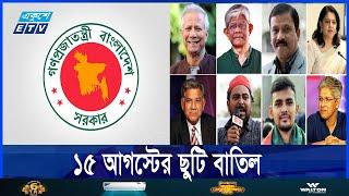 যেসব কারণে ১৫ আগস্টের ছুটি বাতিল হল || Ekushey ETV