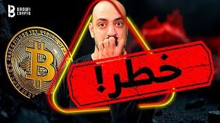 خطر  لايف مهم  اخر اخبار البتكوين و العملات الرقميه 