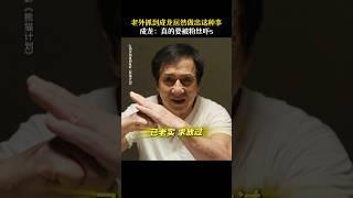 成龙  魏翔 《熊猫计划》|2024香港电影|老外抓到成龙竟然做这种事  |一场针对国宝熊猫的绑架计划悄然开启|导演 张栾|主演 韩彦博 史策 #电影 #娱乐 #新闻 #明星 #女明星