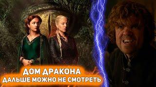 ДОМ ДРАКОНА. 2 СЕЗОН - обзор сериала, с которым уже все ясно [Глянул на днях]