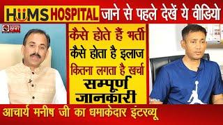 HIIMS Hospital की सम्पूर्ण जानकारी | कितना है इलाज का खर्चा | Acharya Manish ji | Dr Biswaroop Roy
