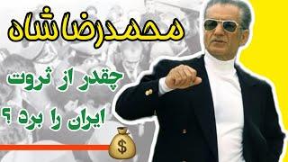 ثروتی که محمدرضا شاه برد | واکنش فرح پهلوی