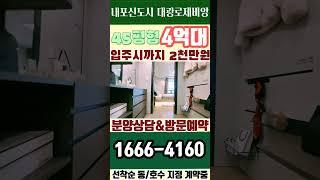 내포신도시 대광로제비앙 입주시까지 2천만원 조건 변경으로 미분양 줍줍 가능해진 충남 미분양아파트