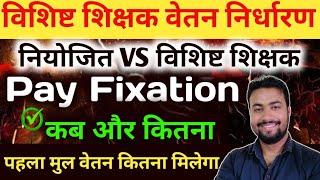 विशिष्ट शिक्षकों का वेतन भुगतान | Pay Fixation Bihar Teacher New Update |शिक्षा विभाग जारी किया आदेश