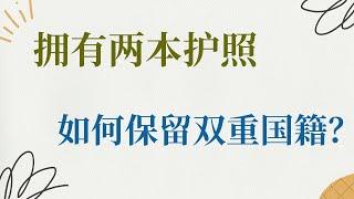 拥有两本护照 ，如何保留双重国籍？保留双重国籍的几种玩法