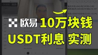 【欧易理财实测】10万元USDT 欧易OKX简单赚币收入明细