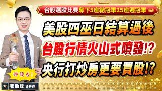 2024.09.20【美股四巫日結算過後 台股行情火山式噴發!? 央行打炒房更要買股!?】張貽程分析師 外資超錢線