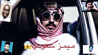 ميمز سعودي||تجميعات