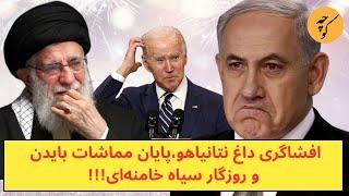 افشاگری داغ نتانیاهو،پایان مماشات بایدن و روزگار سیاه خامنه‌ای!!!