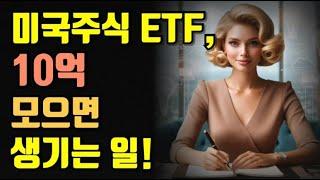 미국주식 ETF, 10억 모으면 생기는 일!