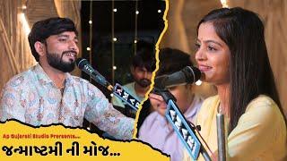 Moj No Dayro || Janmashtmi Special 2024 || Pinal Patel || Ashish Shingala || AP Gujarati Studio