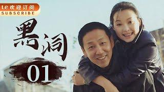 【经典犯罪神剧】黑洞 01 | Black Hole 01 21年了，陈道明演反派演成经典，黄渤跑龙套“跑”成影帝。（主演：陈道明/黄渤/马伊琍/ 陶泽如/陶红/袁立/梁静/孔琳/丁嘉丽/高明/董勇）