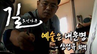 [휴먼다큐 길] 예술은 내 운명 - 상성규 화백 / KBS대전 20070824 방송