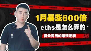 不装了，eths我一个月从1美元，昨天守到了600美金，eths是怎么弄的？#eths #eth #递归铭文 #ordi #brc20 #erc20 #drc20 #ltc20 #btc