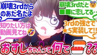 【反応集】『おすしちゃんって何でおすしちゃんって呼ばれてるの！？』に対する開拓者たちの反応集【崩スタ】#素裳 　#崩壊スターレイル #崩壊3rd