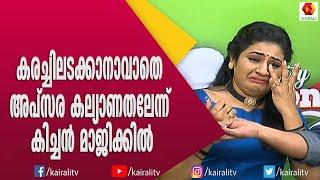 കല്യാണം ആയിട്ടും ആരും നല്ല വാക്ക് പറയാതെ എല്ലാരും കൂടി എന്നെ കരയിച്ചു എന്ന് അപ്സര | Apsara Marriage