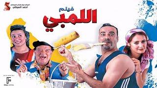 الفيلم اللمبي | كامل HD بطولة محمد سعد  / Film El limby