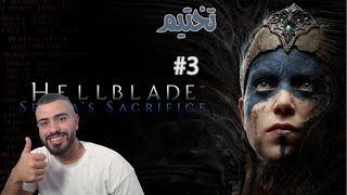 Hellblade: Senua's Sacrifice | تختيم جديد | #3