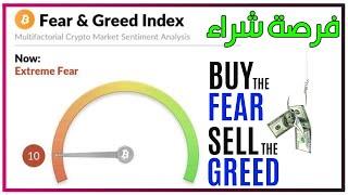 فرصة لن تتكرر في سوق العملات الرقمية ... الهلع مسيطر !!