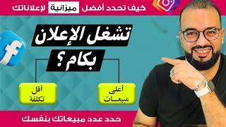 أعلى مبيعات وأقل تكلفة | الميزانية