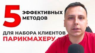 5 методов привлечения клиентов парикмахеру | как парикмахеру зарабатывать больше