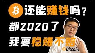 （第53期）都2020年了，BTC比特币还能赚钱吗？怎样才能稳赚不赔？币圈得内幕是怎样的？赚钱的系统方法   WeCoin.io区块链资讯   比特幤bitcoin||比特币BTC