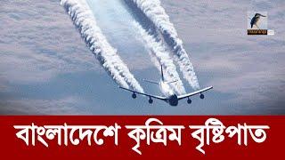 কেন বাংলাদেশে কৃত্রিম বৃষ্টিপাত ঘটানো হচ্ছে না? Cloud Seeding In Bangladesh | Maasranga News