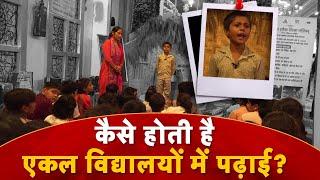 Ekal Vidyalaya Education: कैसे होती है एकल विद्यालयों में पढ़ाई, Ground Report of Ekal School