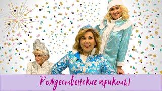 Рождественские приколы