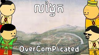 សម័យលង្វែក - OverComplicated | Longvek Era
