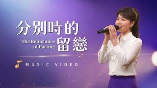 基督教會歌曲《分别時的留戀》【詩歌MV】