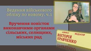 Вручення повісток виконавчими органами сільських, селищних, міських рад #повістка #мобілізація