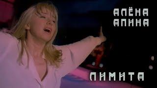 Алёна Апина: "Лимита" (Концерт 1994 года)