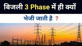 Why Power is generated and transmitted in 3 phases only | 3-φ में ही क्यों बिजली भेज जाती है?