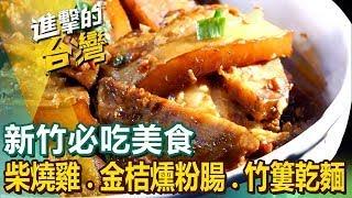 【新竹必吃美食】柴燒雞/金桔燻粉腸/竹簍乾麵/灌蛋蔥油餅/柴燒肉粽/盜汗雞/雙人暖羊鍋/仙草烏骨雞湯/手工大湯圓ft.@FoodinTaiwan