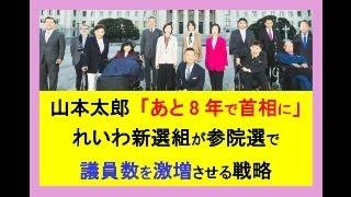 れいわ新選組が議員数を激増させる戦略　～山本太郎 「あと8年で首相に」 #れいわ新選組 #山本太郎 #政治 #参院選 #日本 #毒親育ち #ビジネス #子育て #教育 #sdgs #拡散希望