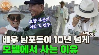 [특종세상] 원조 신 스틸러, 배우 남포동이 10년 넘게 모텔에서 사는 이유 (#2/2)