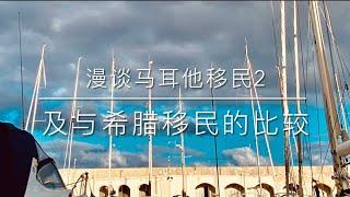 漫谈马耳他移民2及与希腊移民的比较