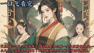 【一口气看完】《嘉年》父皇有六个女儿，我排第五，母妃本是养心殿一名小厨房宫女，她一生只得一次宠幸，因此有了我，将我视为至宝，我七岁那年，她被兰贵妃诬陷不贞而死，几个月后，我想方设法，成了兰贵妃的...