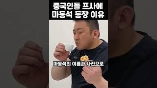 “니가 왜 거기서 나와” 중국 누리꾼들이 프사를 마동석으로 바꾼 이유 #shorts