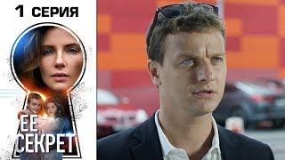 Ее секрет 1 серия мелодрама HD