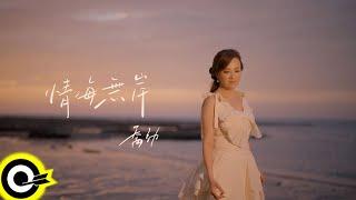 喬幼 YO YO【情海無岸 A Sea of Love Without a Shore】Official Music Video(4K)